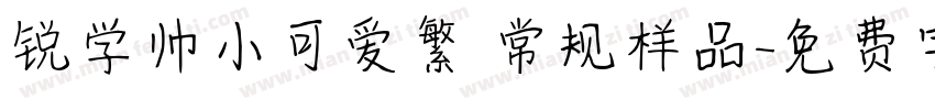 锐学帅小可爱繁 常规样品字体转换